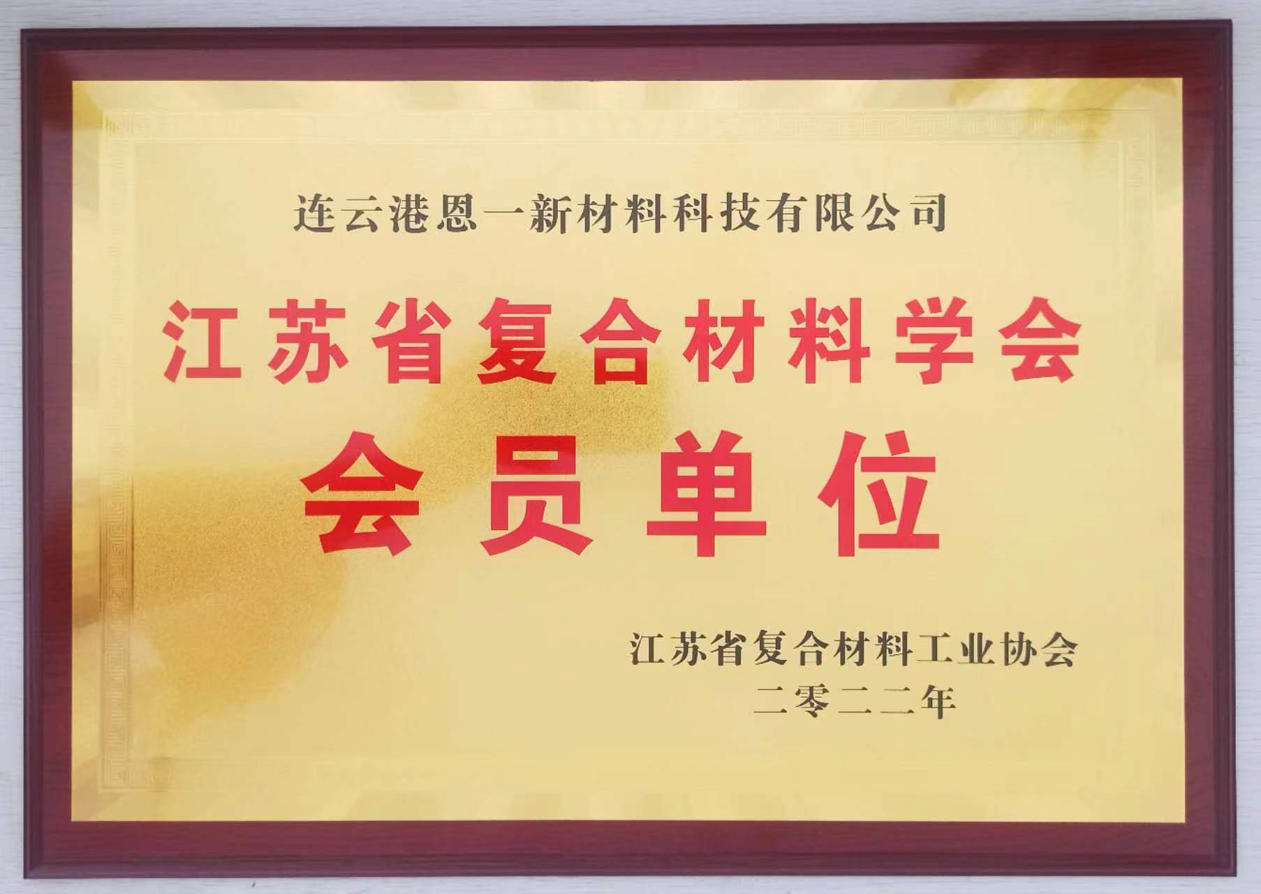 江苏省复材学会会员